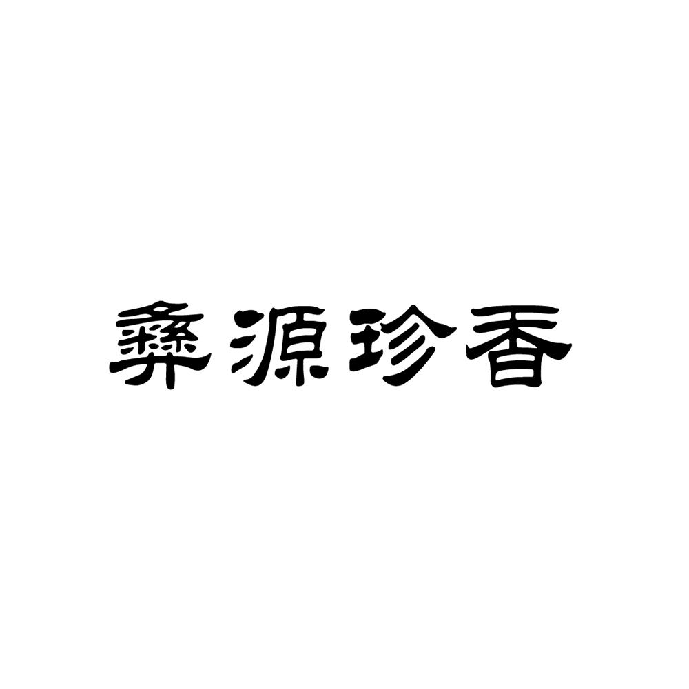 彝源珍香
