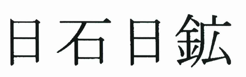 日石日矿