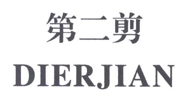 第二剪