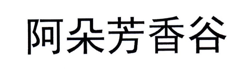 阿朵芳香谷