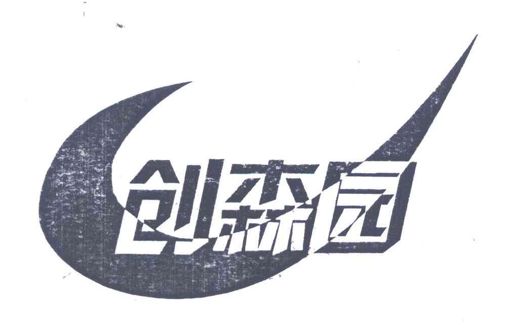 创森园