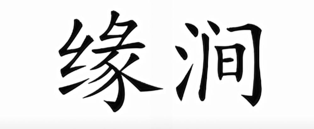缘涧