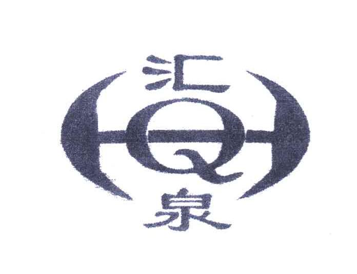 汇泉 HQ