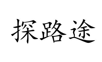 探路途