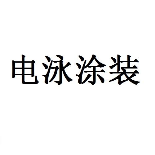 电泳涂装