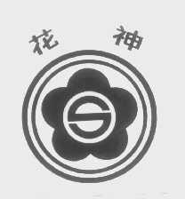 花神