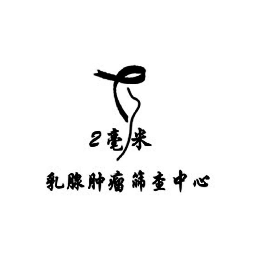 2毫米乳腺肿瘤筛查中心