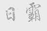 日霸