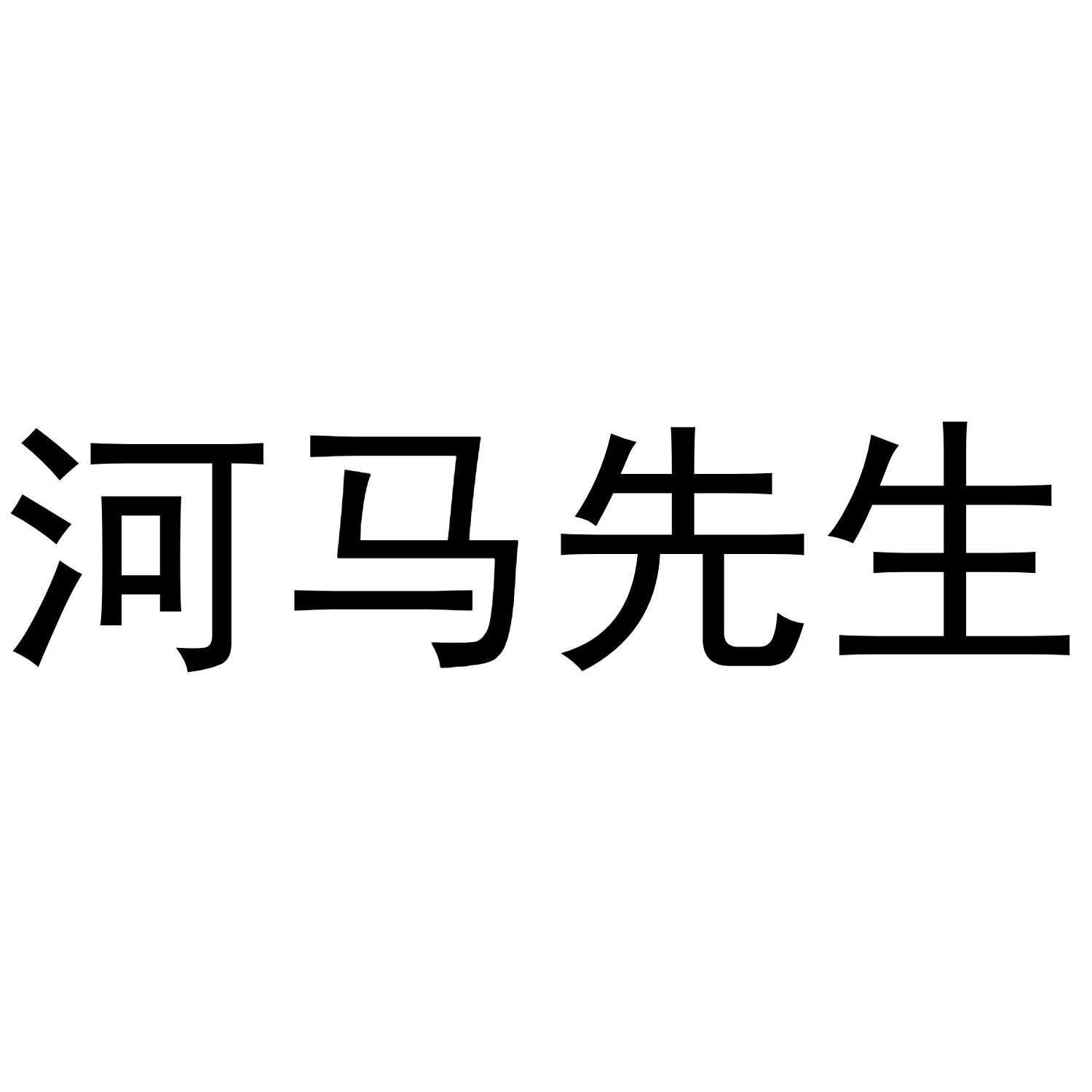 河马先生