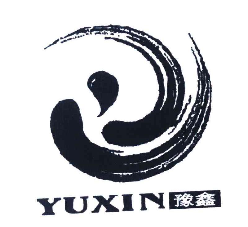 豫鑫