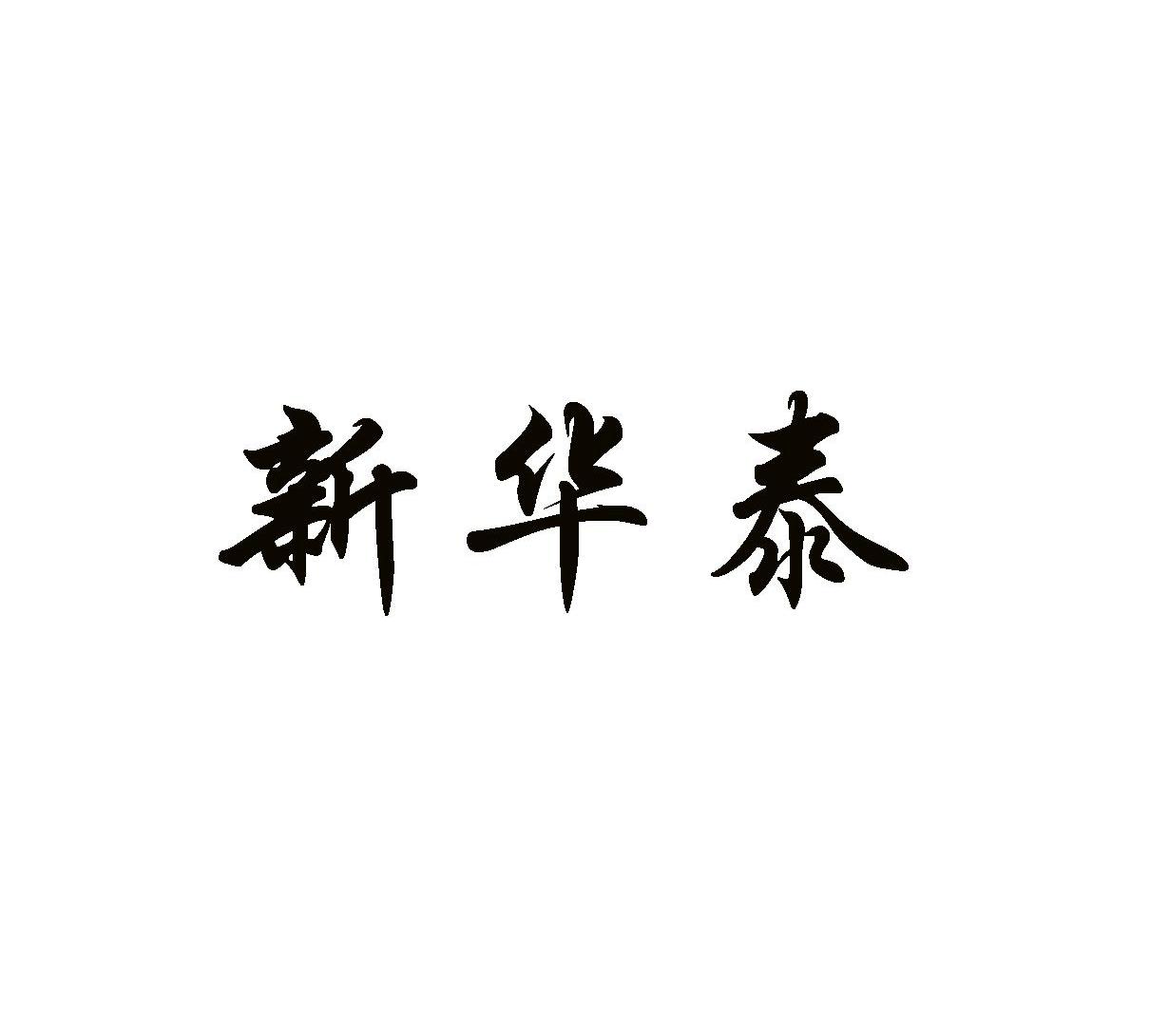 新华泰