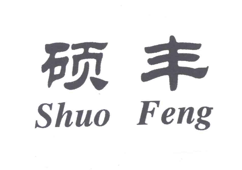 硕丰