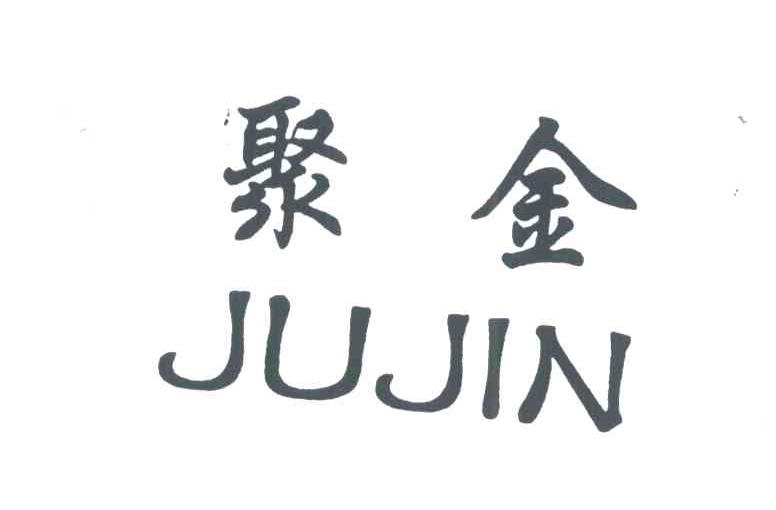 聚金