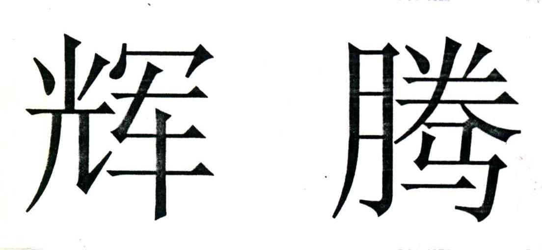 辉腾