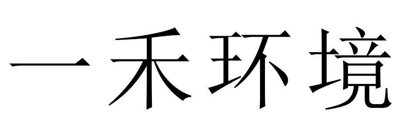 一禾环境