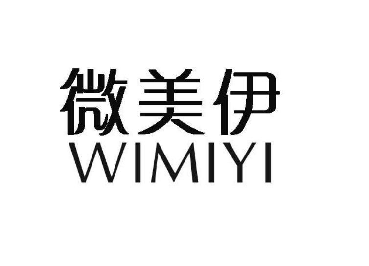 微美伊 WIMIYI