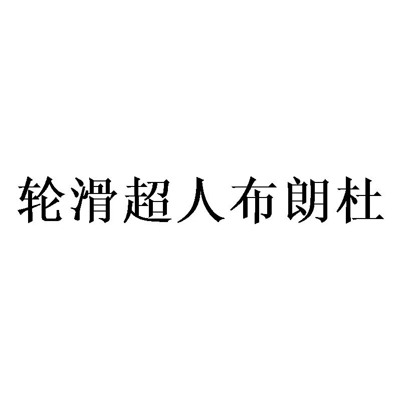 轮滑超人布朗杜