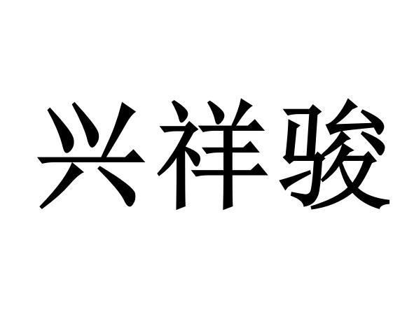 兴祥骏