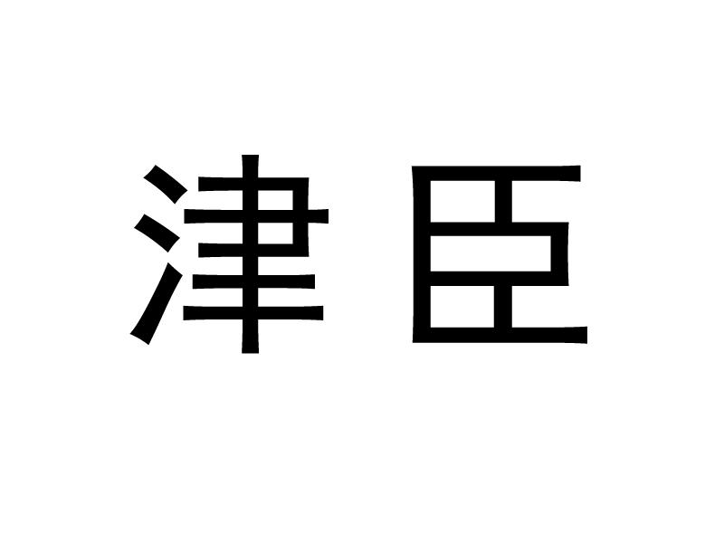 津臣