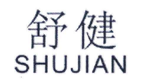 舒健
