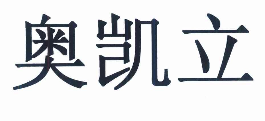 奥凯立