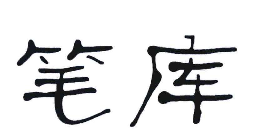 笔库