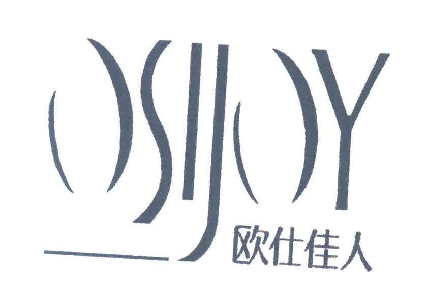 欧仕佳人OSIJOY