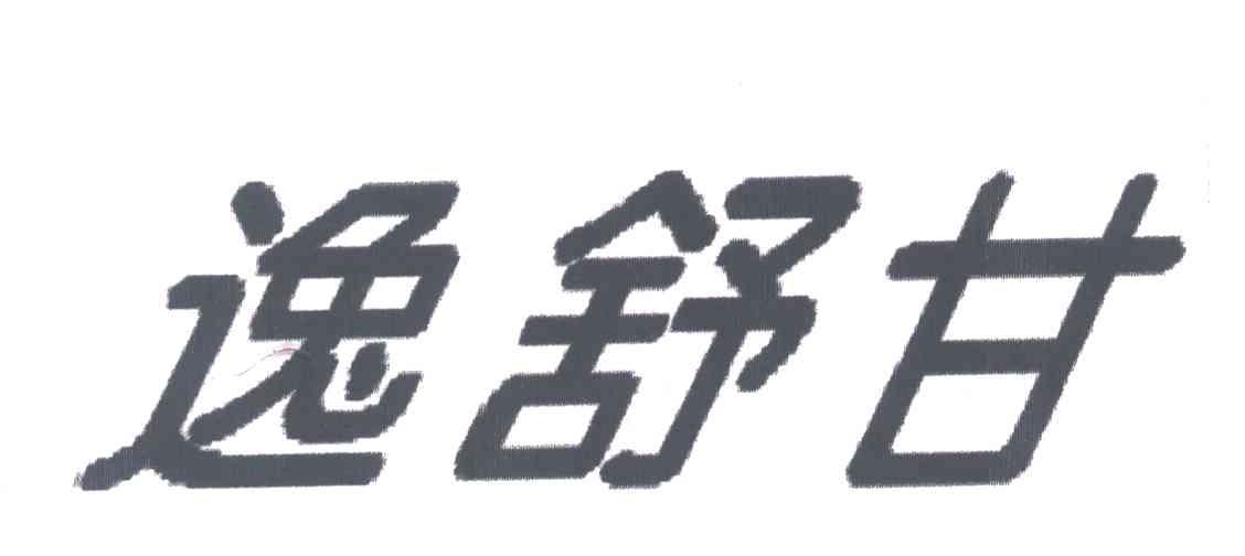 逸舒甘