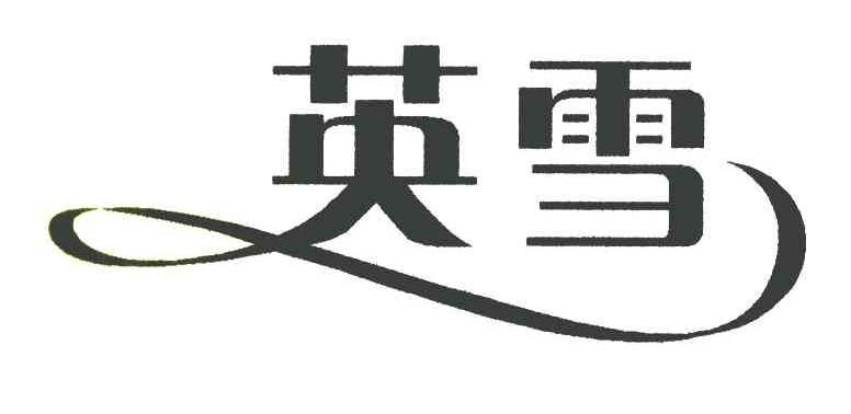 英雪
