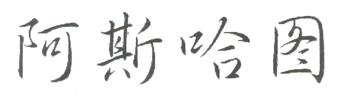 阿斯哈图