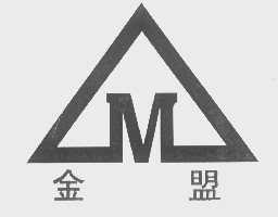 金盟