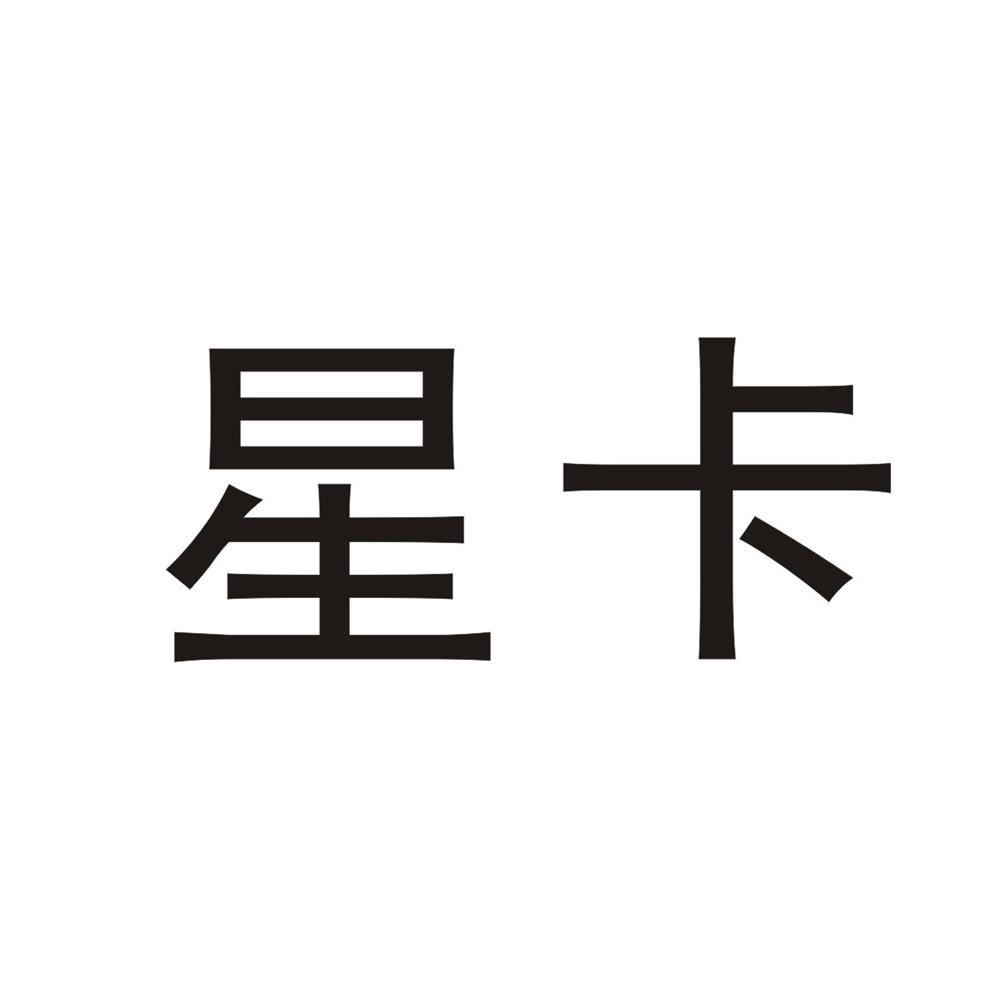 星卡