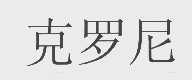 克罗尼