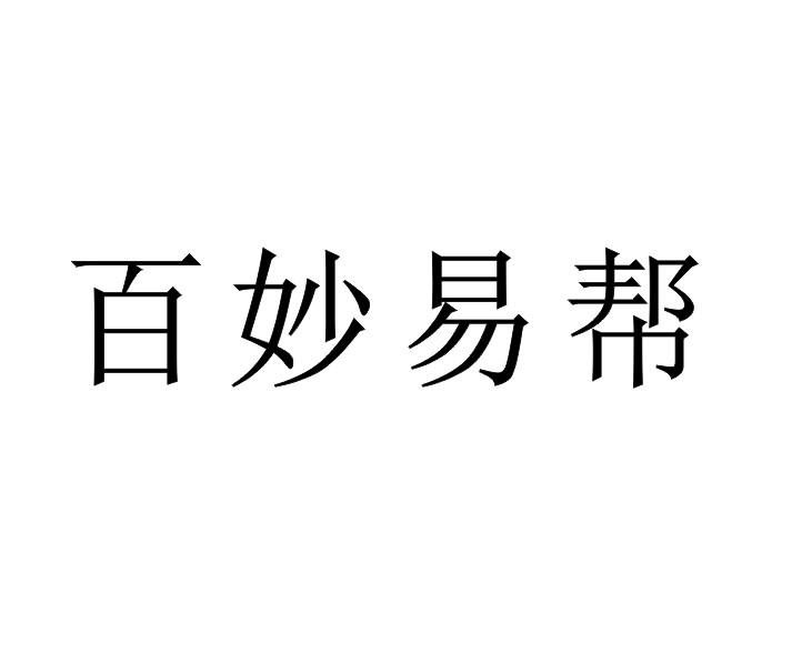百妙易帮