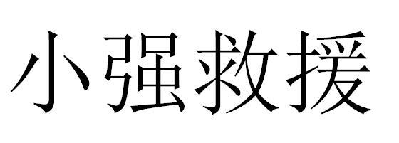 小强救援