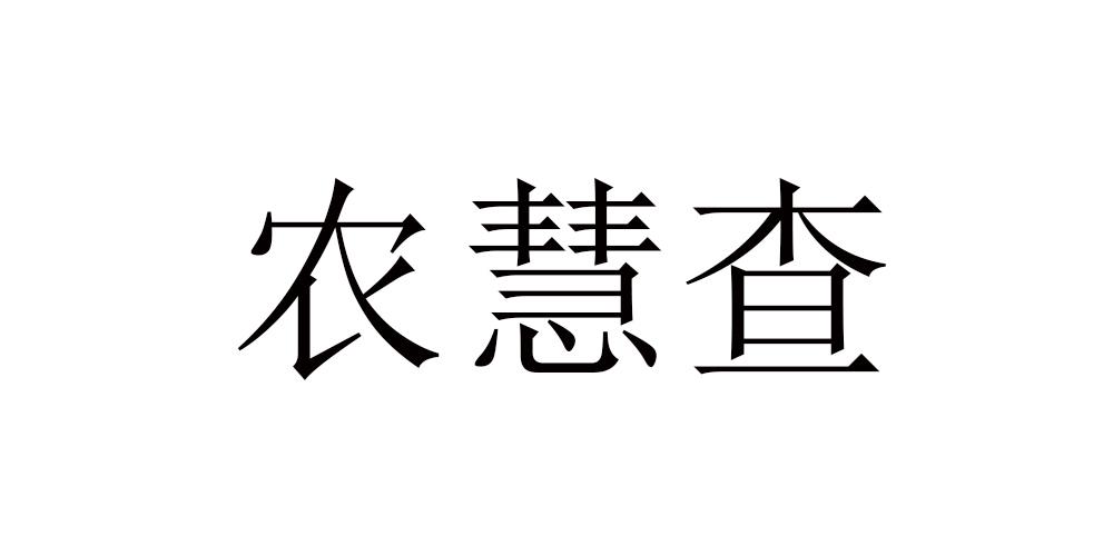 农慧查