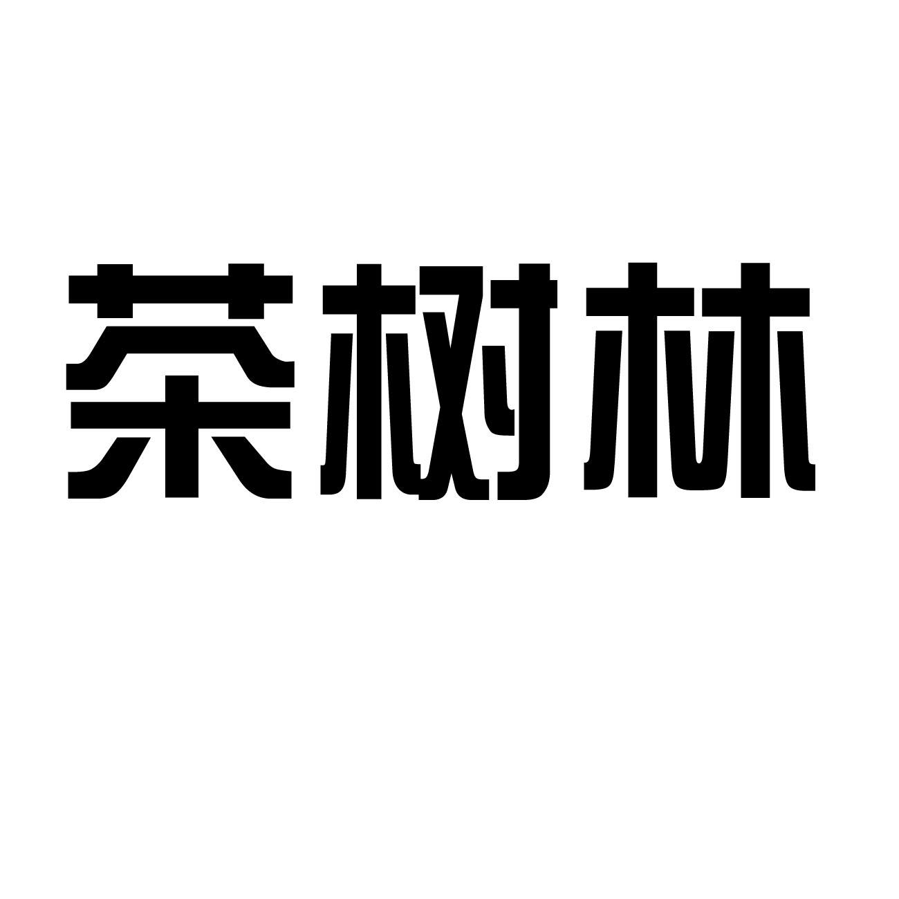 茶树林