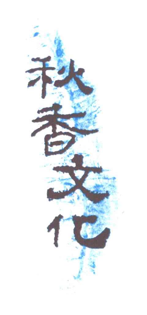 秋香文化