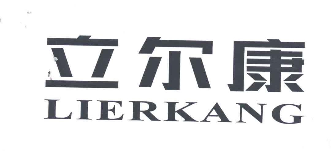 立尔康