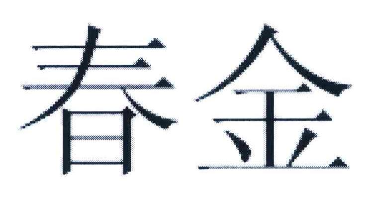 春金