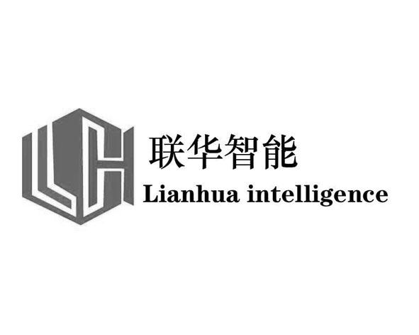 联华智能 LIANHUA INTELLIGENCE LH