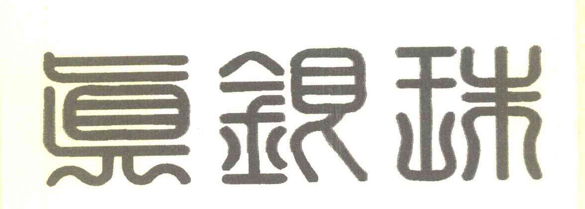 真银珠