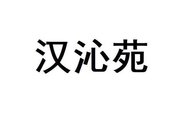 汉沁苑