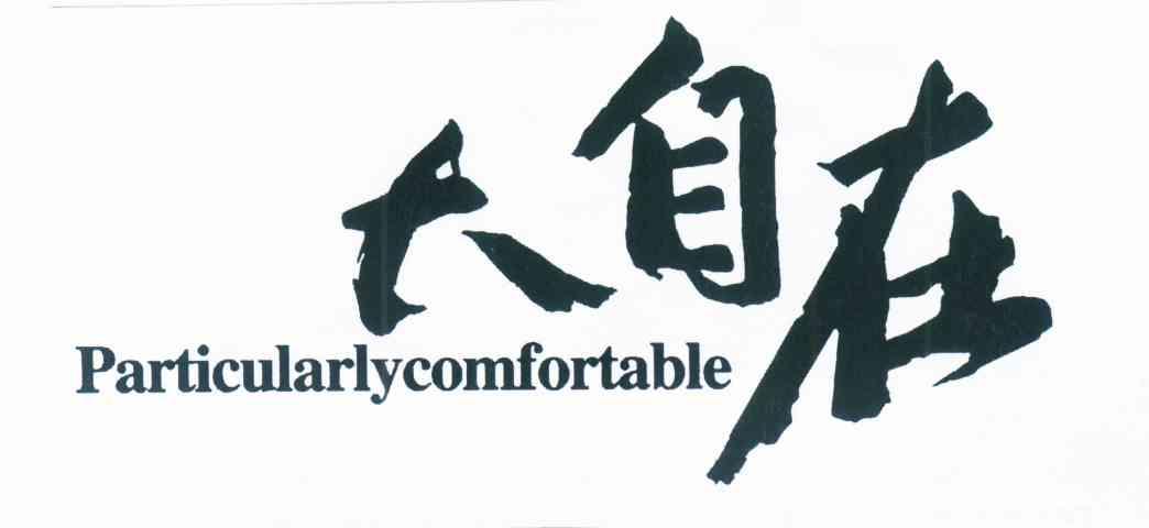 大自在 PARTICULARLYCOMFORTABLE