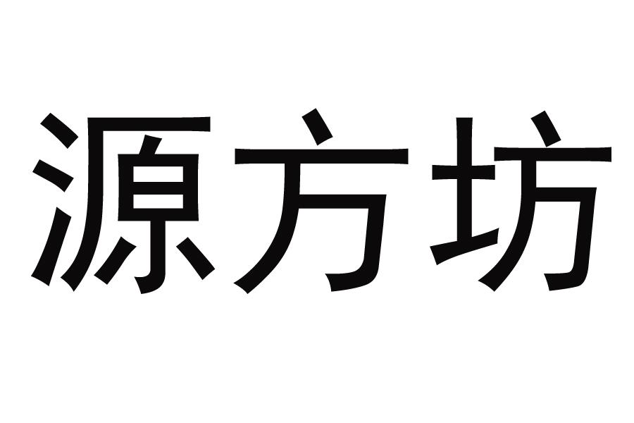 源方坊