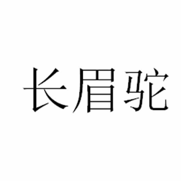 长眉驼