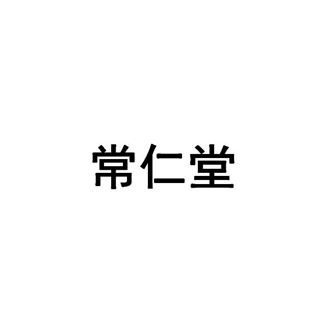 常仁堂