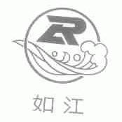 如江