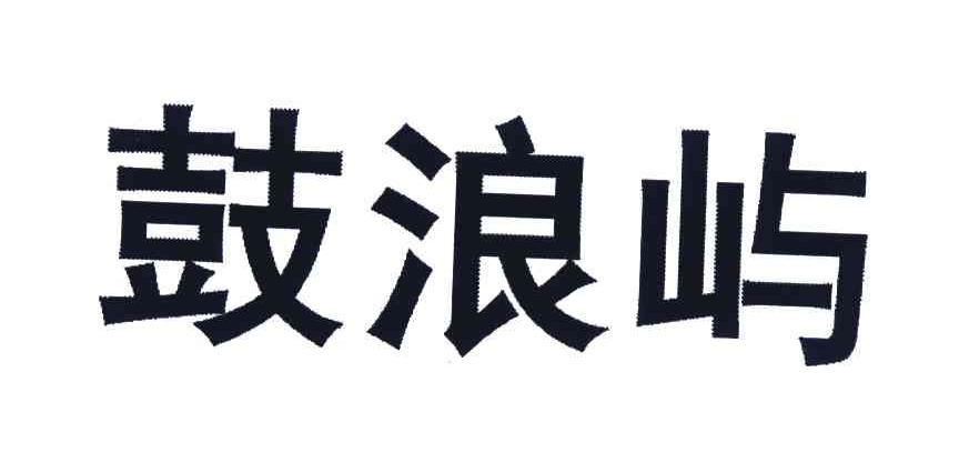 鼓浪屿