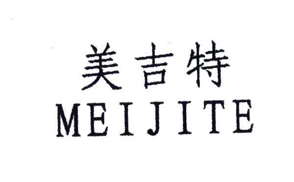 美吉特